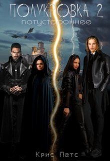 Потустороннее