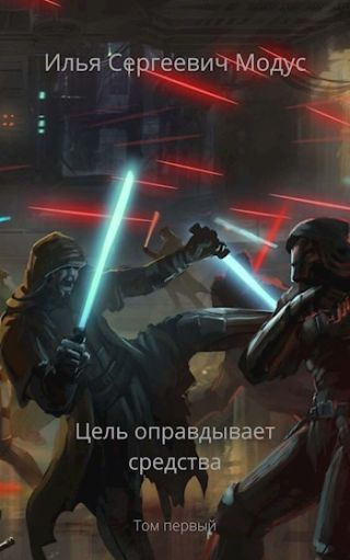 Цель оправдывает средства