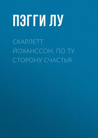 Скарлетт Йоханссон. По ту сторону счастья