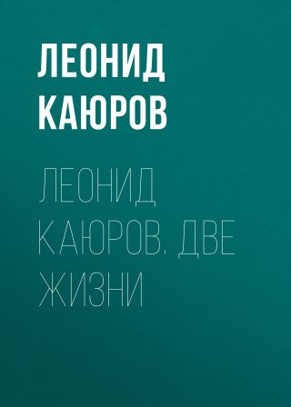 Леонид Каюров. Две жизни