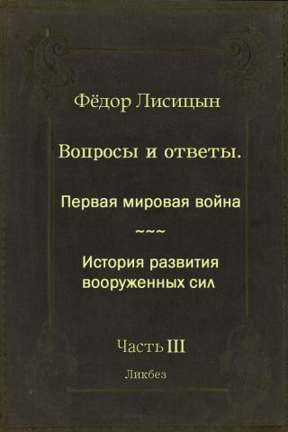 Вопросы и ответы. Часть III: Первая мировая война. История развития вооружённых сил.