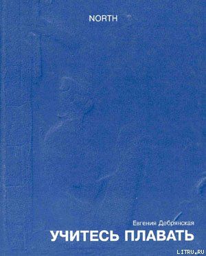 Учитесь плавать (сборник)