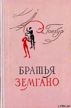 Братья Земгано