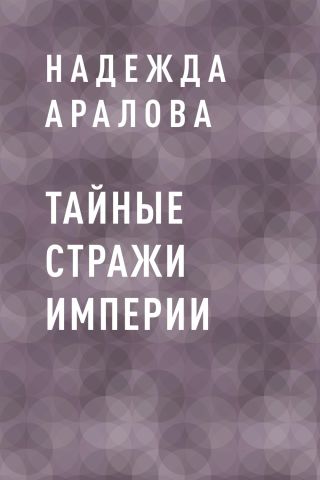 Тайные стражи империи