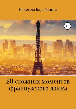 20 сложных моментов французского языка