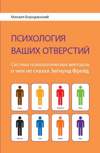 «Психология ваших отверстий. Система психологических векторов: о чем не сказал Зигмунд Фрейд»