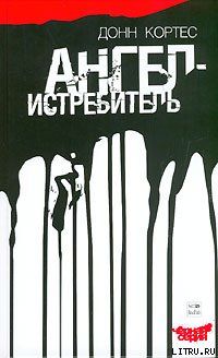 Ангел-истребитель