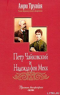 Петр Чайковский и Надежда фон Мекк