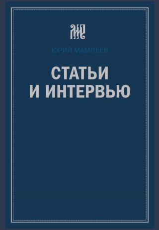 Статьи и интервью