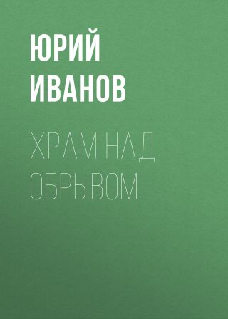 Храм над обрывом