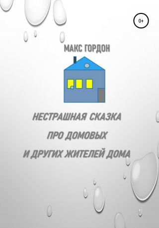 Нестрашная сказка про домовых и других жителей дома