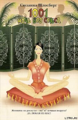 1001 ночь без секса