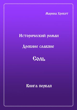 Древние Славяне. Соль. Книга первая. Крещение