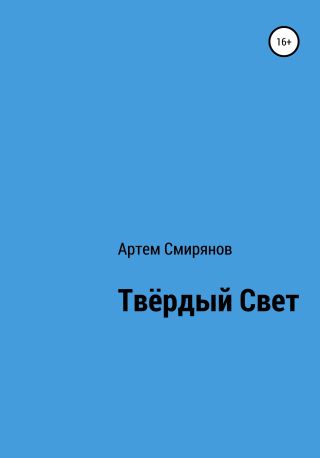 Твердый свет