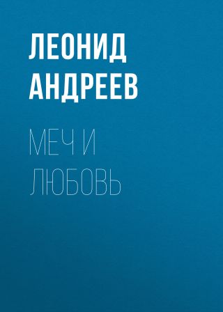 Меч и любовь