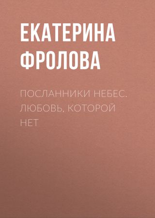 Посланники небес. Любовь, которой нет