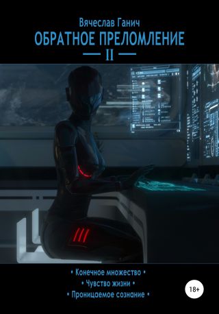 Обратное преломление II