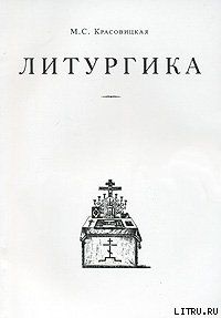 Литургика