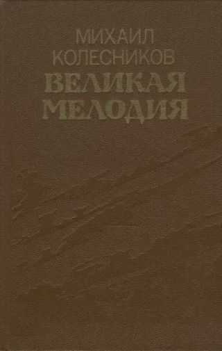 Великая мелодия (сборник)