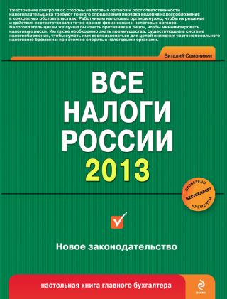 Все налоги России 2013