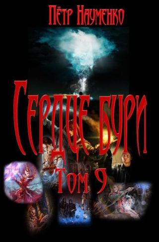 Сердце бури. Том 9