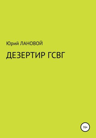 Дезертир ГСВГ