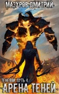 Теневой путь 4. Арена теней