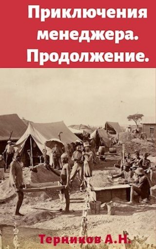 Приключения менеджера. Продолжение