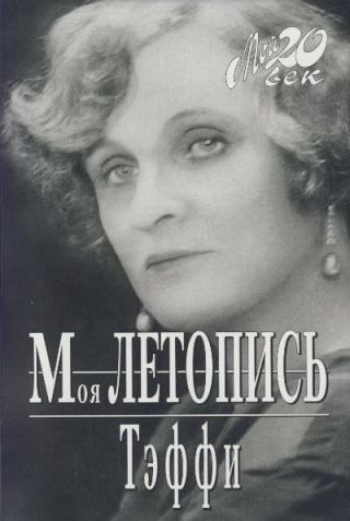 Моя летопись