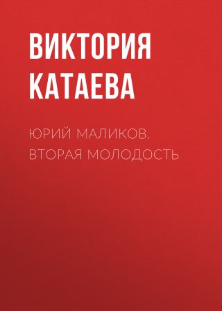 ЮРИЙ МАЛИКОВ. ВТОРАЯ МОЛОДОСТЬ