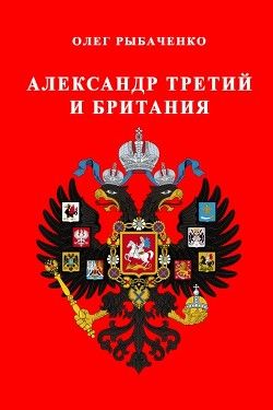 Александр третий и Британия