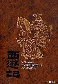 Путешествие на Запад. Том 3