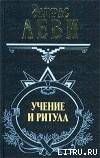 Учение и ритуал высшей магии. Том 1