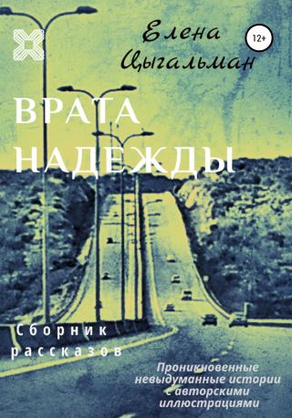 Врата надежды. Сборник рассказов