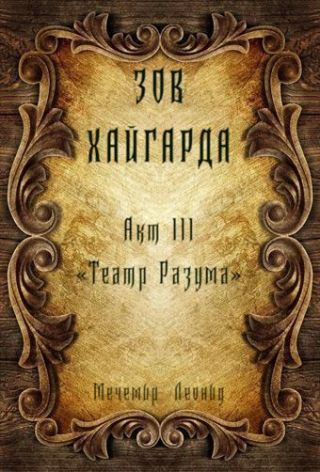 Театр Разума