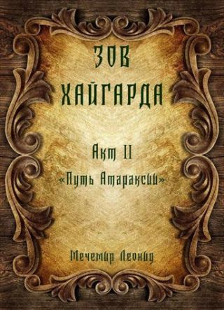 Путь атараксии