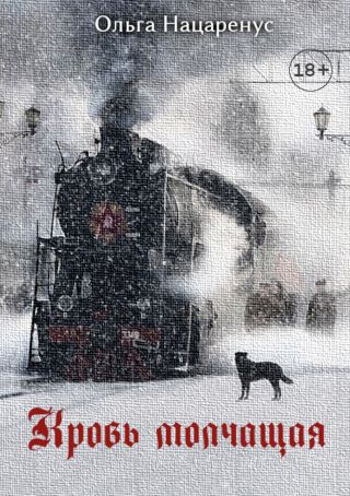 Кровь молчащая