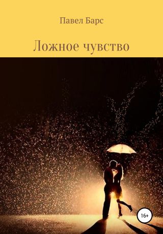 Ложное чувство