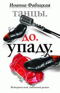 Танцы. До. Упаду. Истерический любовный роман