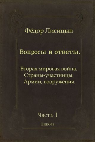 Вопросы и ответы. Часть I: Вторая мировая война. Страны-участницы. Армии, вооружения.