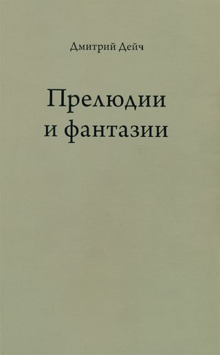 Прелюдии и фантазии