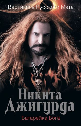 Вертикаль русского мата. Батарейка Бога