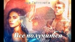 Все получится