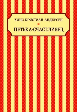 Петька-Счастливец