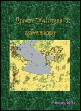 Проект «Не с нуля» - 2: найти истину