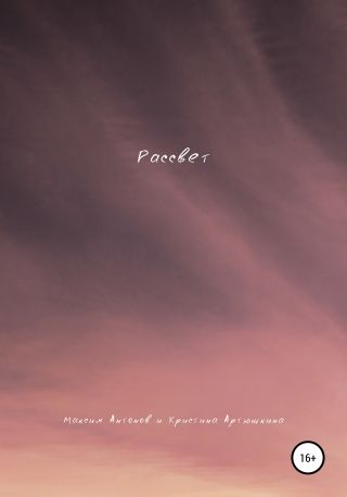 Рассвет