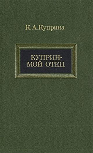 Куприн — мой отец