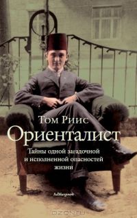 Ориенталист