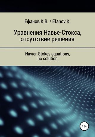 Уравнения Навье-Стокса, отсутствие решения / Navier-Stokes equations, no solution