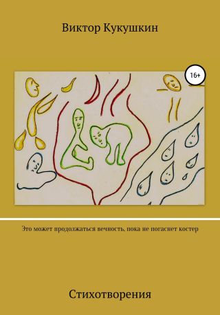 Это может продолжаться вечность, пока не погаснет костёр. Стихотворения